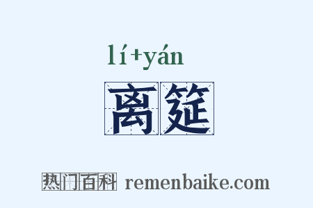 离筵是什么意思的图片